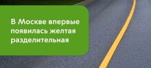 В Москве впервые появились жёлтые разделительные полосы