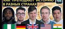Урок истории в разных странах