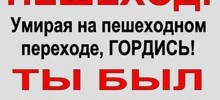 На пешеходных переходах пешеходы могут выходить на проезжую часть (трамвайные пути) после того, как оценят расстояние до приближающихся транспортных средств, их скорость и убедятся, что переход будет для них безопасен