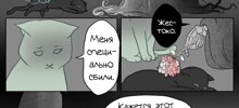 Кошка и смерть