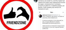 Отправила во френдозону после первого свидания, а потом ещё и недовольна, что он не отвечает и не стал добиваться