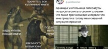 Литературно-мемная подборка