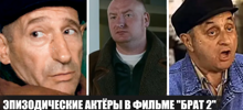 16 актеров, сыгравших эпизодические, но яркие роли в фильме "Брат 2"