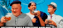 Почему в советских фильмах пили настоящее пиво, а остальные алкогольные напитки заменяли