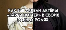 Как выглядели актеры «Гарри Поттера» в своих первых ролях в фильмах и сериалах