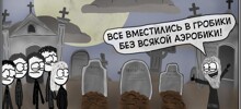 Немного чёрного юмора