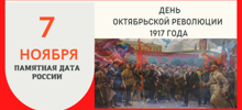 День Октябрьской революции 1917 года