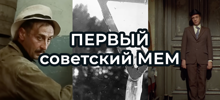 Как студенческий прикол захватил СССР