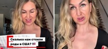 Женщина рассказала сколько стоили роды  в США