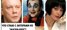 Как сложилась судьба актёров из "Маски-шоу"? Как они выглядят сейчас и чем занимаются?