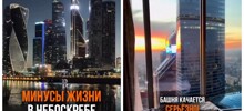 Минусы жизни в небоскрёбе Москва-Сити