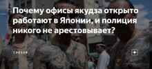 Сегодня на территории Японии действует около восьмидесяти тысяч участников преступных сообществ якудза — известных как борёкудан