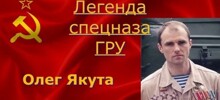 Русский воин Олег Якута