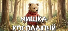 Мишка косолапый - мультик, песня, клип