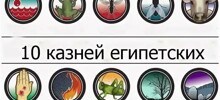 Как ученые объясняют десять казней египетских?