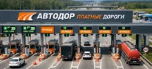Автодор поднял тарифы на ключевых магистралях