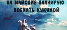 "Наша компания Путина не слушает", или когда ты все-таки работаешь на майских