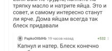 "Капните на тряпку масло и натрите яйца": убойные комментарии и диалоги пользователей Сети