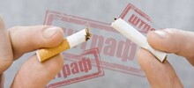 Минздрав и Госдума снова усложняют жизнь любителям никотина