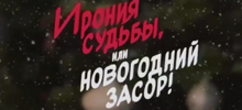 Петербургский водоканал снял пародию на «Иронию судьбы» и призвал не смывать заливную рыбу в унитаз