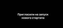 Парня пригласили на запуск нового стартапа, но не уточнили детали