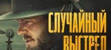 Фильм с Алеком Болдуином, на съёмках которого он застрелил оператора, выйдет в российском прокате под названием «Случайный выстрел»