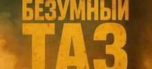 "Безумный ТАЗ": в соцсетях придумывают название для сериала про АвтоВАЗ