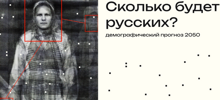 Исследования: к 2050 году численность русских может сократиться до 90 миллионов человек