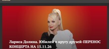 Большой юбилейный концерт Долиной перенесли на 9 месяцев