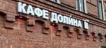 Питерскому кафе пришлось поставить ударение в названии из-за ассоциации с Ларисой Долиной