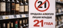В России предложили повысить возраст продажи алкоголя до 21 года