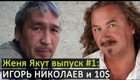 Бездомный Евгений Якут стал популярным видеоблогером Рунета