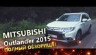 Mitsubishi Outlander (Аутлендер 2015) - нужен ли такой кроссовер?
