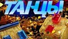 Будущие звезды  шоу "Танцы"