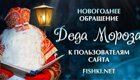 Новогоднее обращение Деда Мороза к пользователям сайта Fishki.net