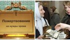 В РПЦ пожаловались на сложную ситуацию из-за сокращения пожертвований
