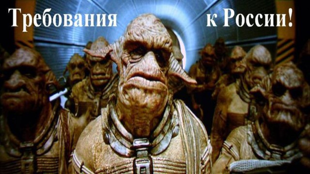 Требования к России!
