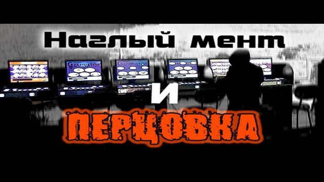 Наглый мент и ПЕРЦОВКА