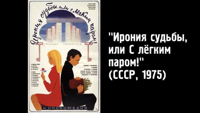 Киноляпы в фильме «Ирония судьбы, или С легким паром!»