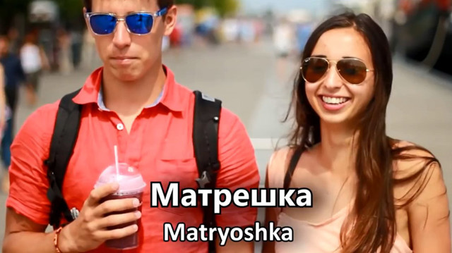 Иностранцы произносят русские слова