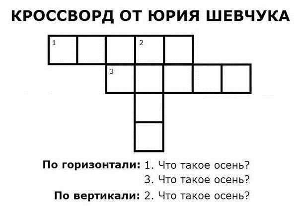 Кроссворд от Юрия Шевчука