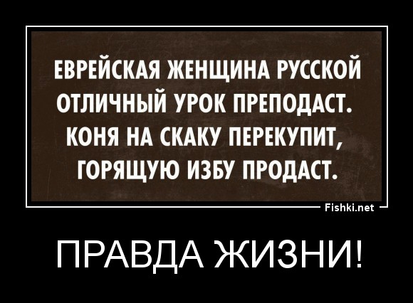 Правда жизни!