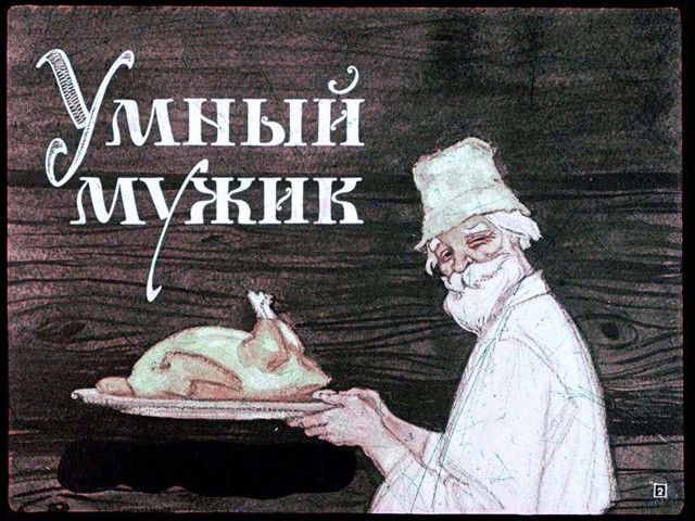  Диафильм Умный мужик