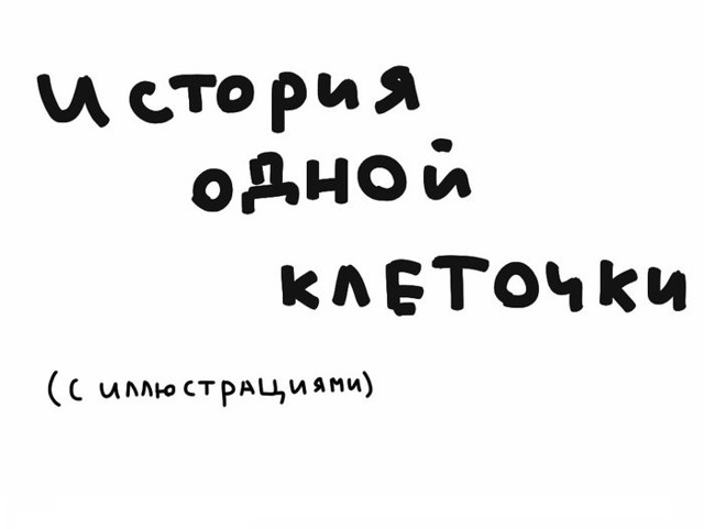 История одной клеточки