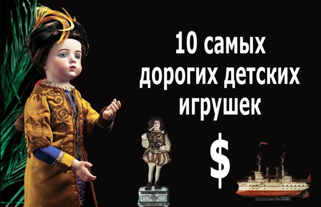 10 самых дорогих детских игрушек 