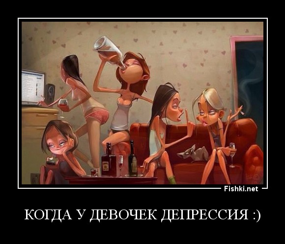 Когда у девочек депрессия :)