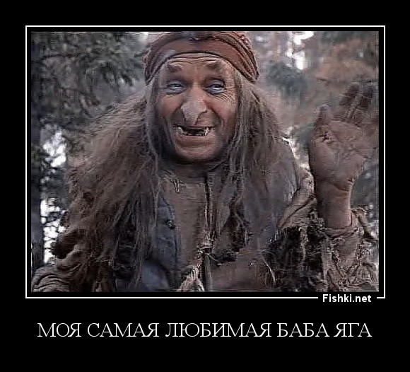 моя самая любимая баба яга