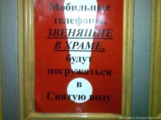 Священники с юмором предупреждают прихожан .......