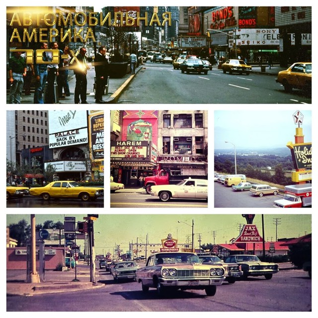 Автомобильная Америка прошлого столетия