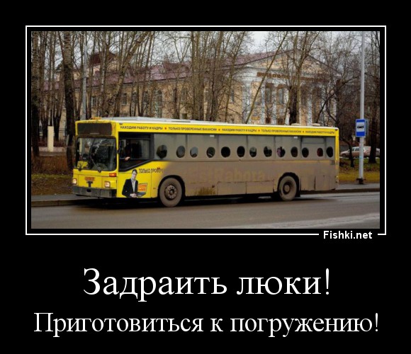 Задраить люки!